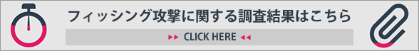 フィッシング攻撃に関する調査結果